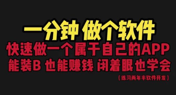 网站封装教程 1分钟做个软件 有人靠这个月入过万 保姆式教学 看一遍就学会