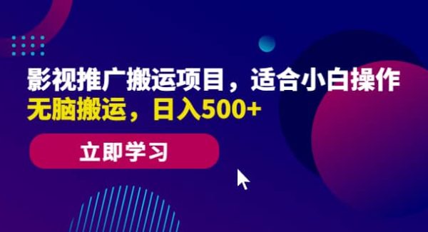 影视推广搬运项目，适合小白操作，无脑搬运，日入500