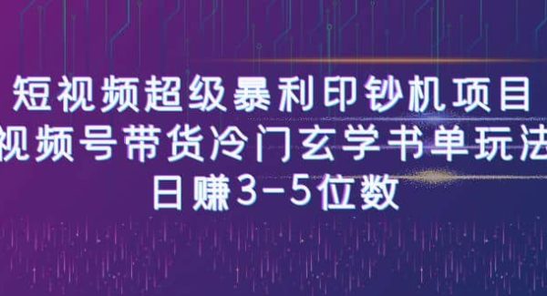 短视频超级暴利印钞机项目：视频号带货冷门玄学书单玩法