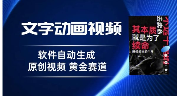 普通人切入抖音的黄金赛道，软件自动生成文字动画视频 3天15个作品涨粉5000