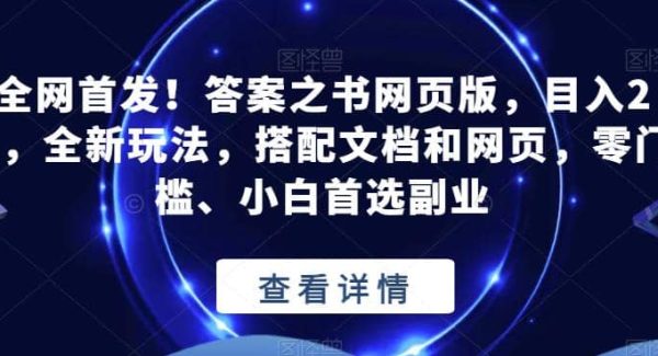 全网首发！答案之书网页版，目入2K，全新玩法，搭配文档和网页，零门槛、小白首选副业【揭秘】