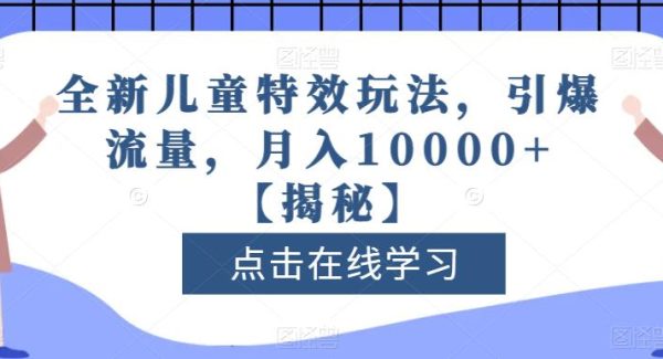 全新儿童特效玩法，引爆流量，月入10000 【揭秘】