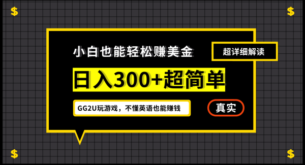 小白一周到手300刀，GG2U玩游戏赚美金，不懂英语也能赚钱