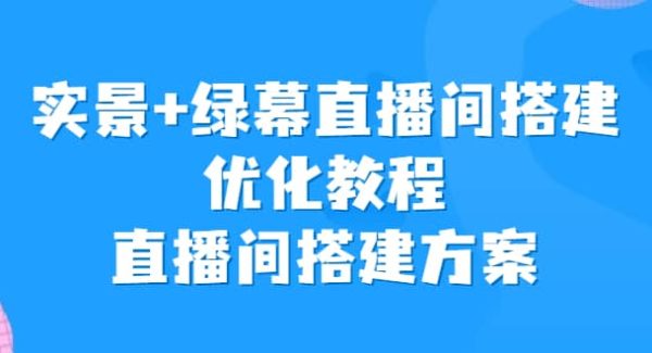 实景 绿幕直播间搭建优化教程，直播间搭建方案