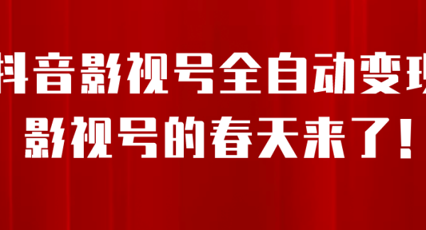 8月最新抖音影视号挂载小程序全自动变现，每天一小时收益500＋