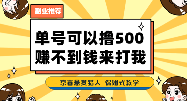 一号撸500，最新拉新app！赚不到钱你来打我！京喜最强悬赏猎人！保姆式教学