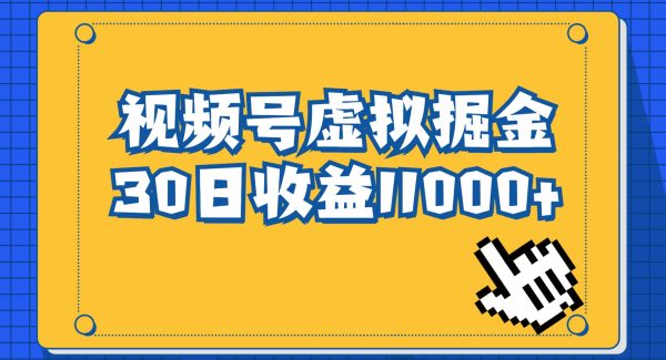 视频号虚拟资源掘金，0成本变现，一单69元，单月收益1.1w