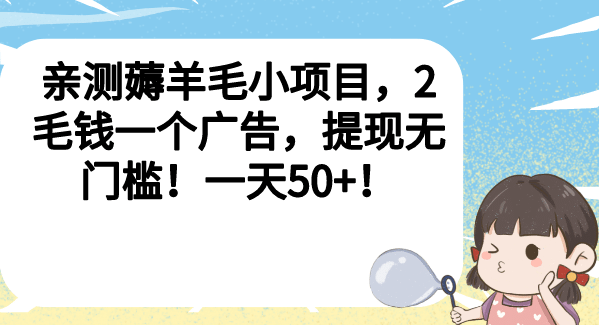 亲测薅羊毛小项目，2毛钱一个广告，提现无门槛！一天50