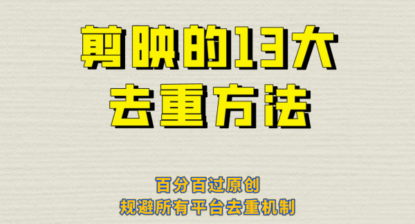 剪映的13大去重方式，百分百过原创，可以规避所有平台的去重机制