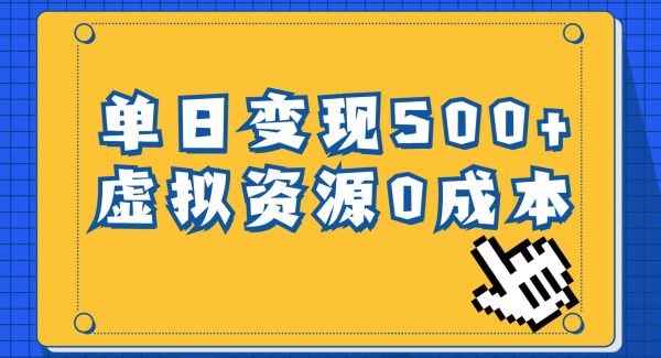 一单29.9元，通过育儿纪录片单日变现500 ，一部手机即可操作，0成本变现