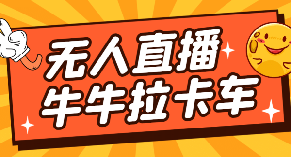 卡车拉牛（旋转轮胎）直播游戏搭建，无人直播爆款神器【软件 教程】