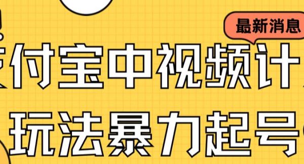 支付宝中视频玩法暴力起号影视起号有播放即可获得收益（带素材）