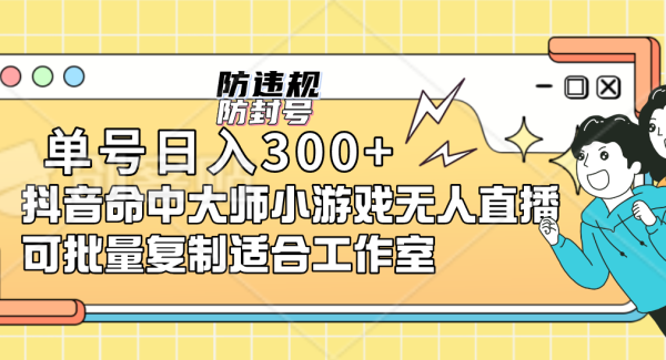 单号日入300 抖音命中大师小游戏无人直播可批量复制适合工作室