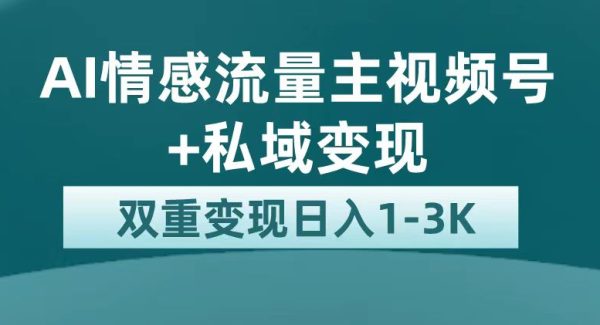 最新AI情感流量主掘金 私域变现，日入1K，平台巨大流量扶持