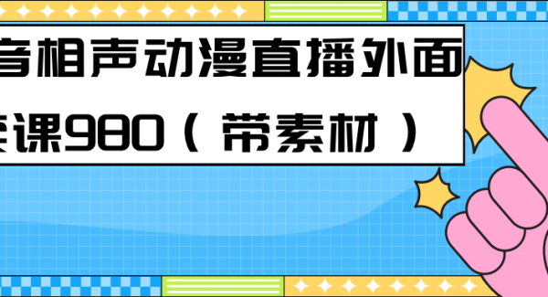 最新快手相声动漫-真人直播教程很多人已经做起来了（完美教程） 素材