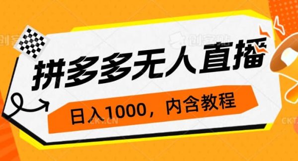 拼多多无人直播不封号玩法，0投入，3天必起，日入1000