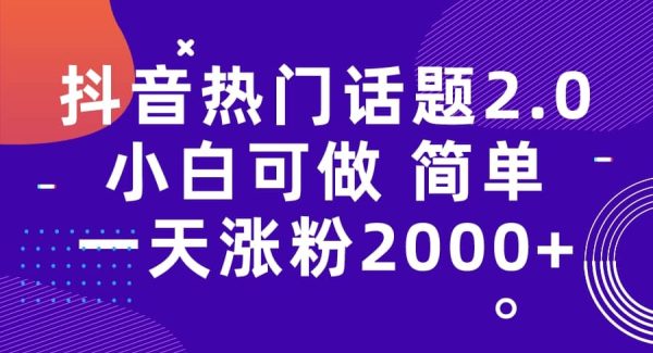 抖音热门话题玩法2.0，一天涨粉2000 （附软件 素材）