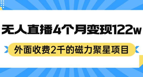 外面收费2千的磁力聚星项目，24小时无人直播，4个月变现122w，可矩阵操作