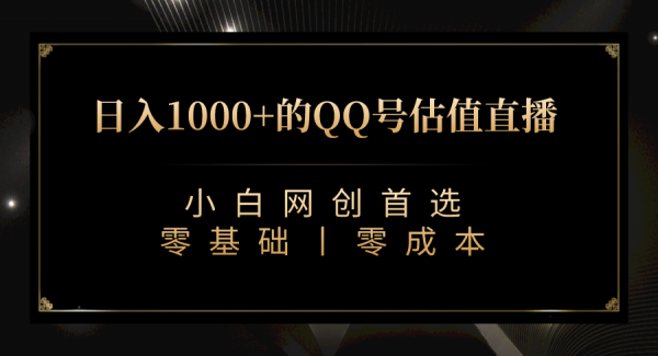 最新QQ号估值直播 日入1000 ，适合小白【附完整软件   视频教学】