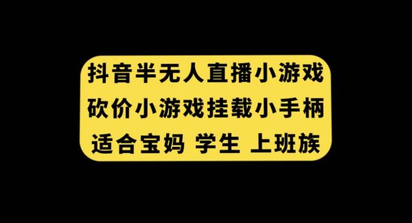 抖音半无人直播砍价小游戏，挂载游戏小手柄， 适合宝妈 学生 上班族