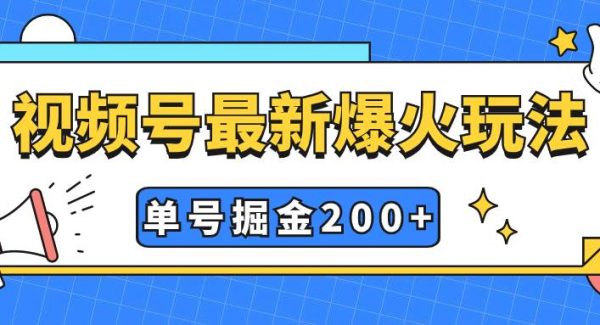 视频号爆火新玩法，操作几分钟就可达到暴力掘金，单号收益200 小白式操作