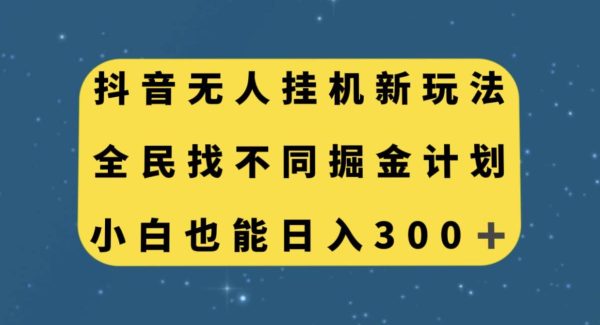 抖音无人挂机新玩法，全民找不同掘金计划，小白也能日入300