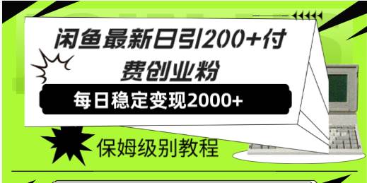 闲鱼最新日引200 付费创业粉日稳2000 收益，保姆级教程！