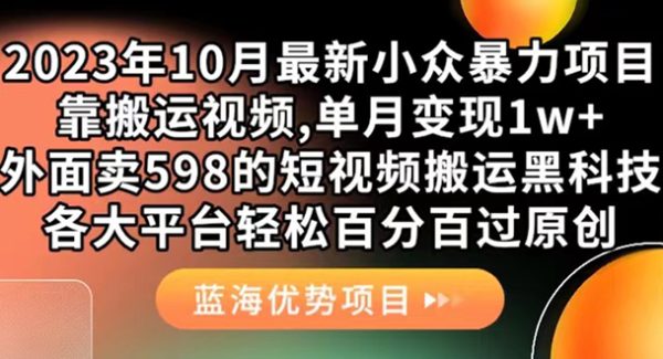 外面卖598的10月最新短视频搬运黑科技，各大平台百分百过原创 靠搬运月入1w