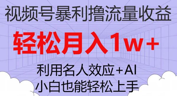 视频号暴利撸流量收益，小白也能轻松上手，轻松月入1w