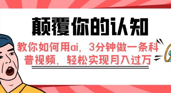 颠覆你的认知，教你如何用ai，3分钟做一条科普视频，轻松实现月入过万