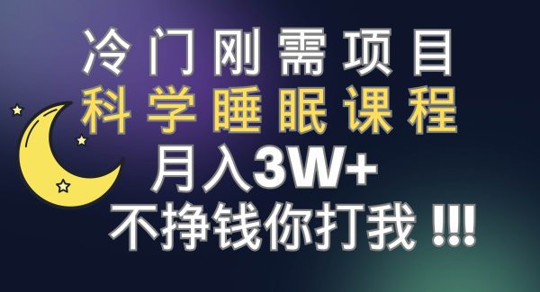 冷门刚需项目 科学睡眠课程 月3 （视频素材 睡眠课程）