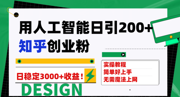 用人工智能日引200 知乎创业粉日稳定变现3000 ！