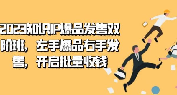 2023知识IP-爆品发售双 阶班，左手爆品右手发售，开启批量收钱