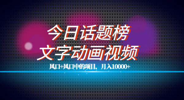 全网首发文字动画视频 今日话题2.0项目教程，平台扶持流量，月入五位数