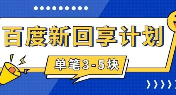 百度搬砖项目 一单5元 5分钟一单 操作简单 适合新手