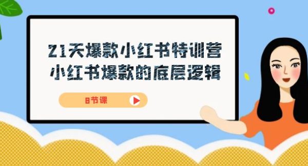 21天-爆款小红书特训营，小红书爆款的底层逻辑（8节课）