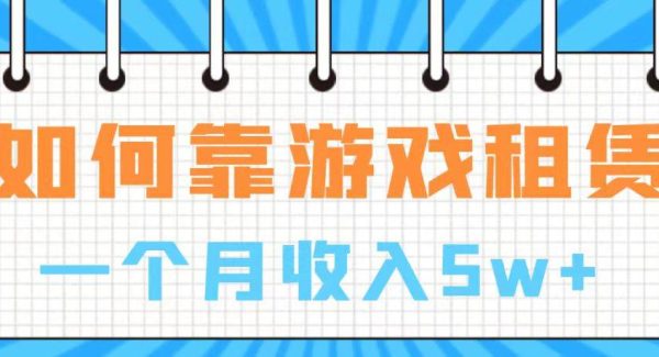 通过游戏入账100万 手把手带你入行  月入5W