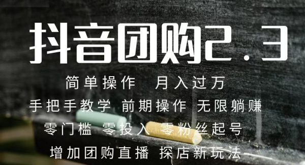 2023抖音团购达人月入过万 零粉丝起号  保姆式教学 确保操作者都会有收益