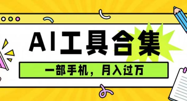 0成本利用全套ai工具合集，一单29.9，一部手机即可月入过万（附资料）