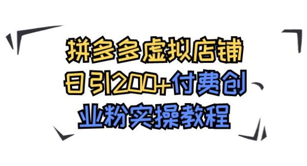 拼多多虚拟店铺日引200 付费创业粉实操教程