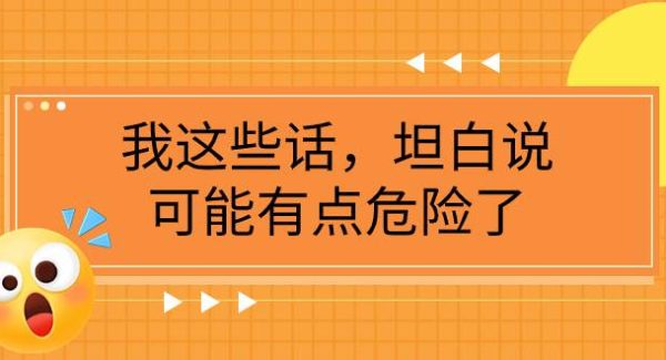 某公众号付费文章《我这些话，坦白说，可能有点危险了》