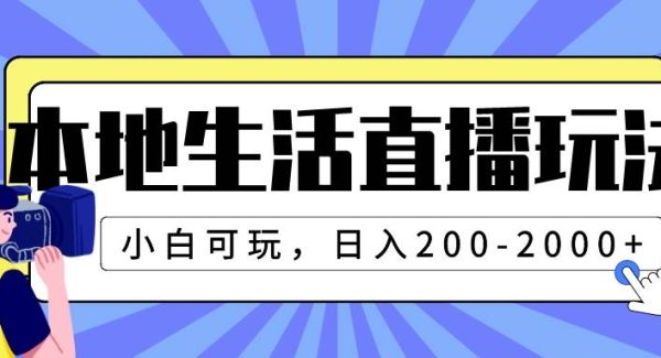 本地生活直播玩法，小白可玩，日入200-2000