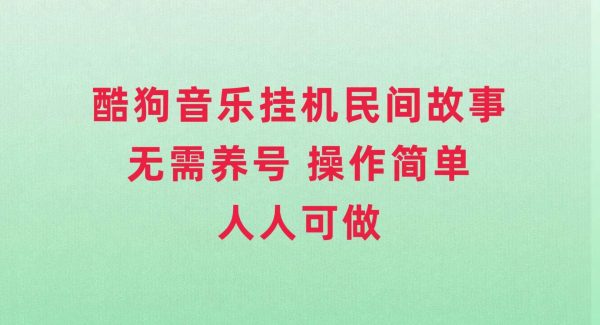 酷狗音乐民间故事，无需养号，操作简单人人都可做