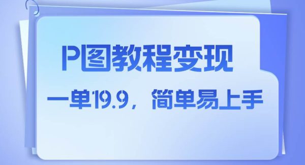 小红书虚拟赛道，p图教程售卖，人物消失术，一单19.9，简单易上手