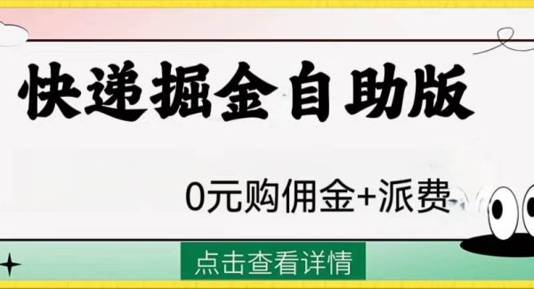 外面收费1288快递掘金自助版