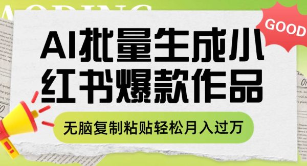 利用AI批量生成小红书爆款作品内容，无脑复制粘贴轻松月入过万