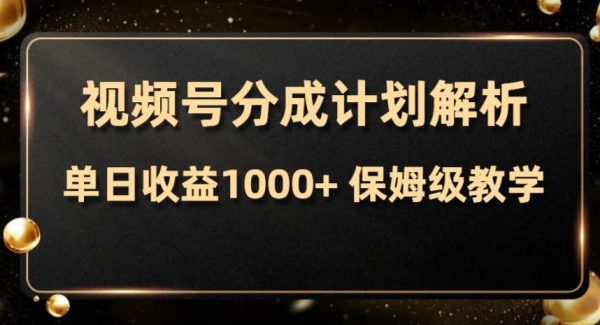 视频号分成计划，单日收益1000 ，从开通计划到发布作品保姆级教学