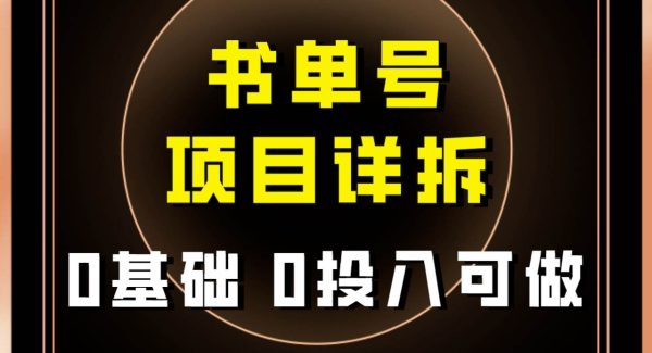 0基础0投入可做！最近爆火的书单号项目保姆级拆解！适合所有人！