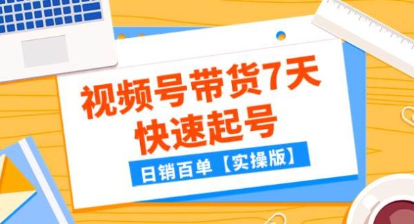 某公众号付费文章：视频号带货7天快速起号，日销百单【实操版】