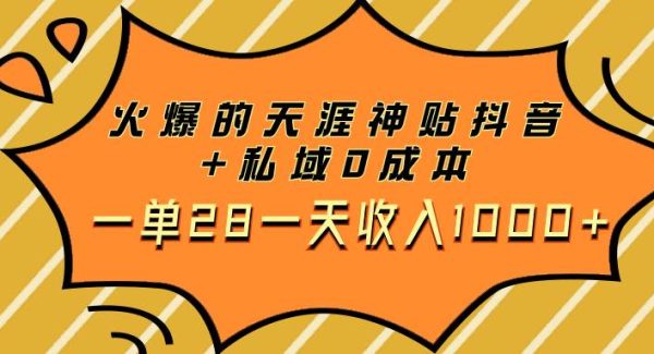 火爆的天涯神贴抖音 私域0成本一单28一天收入1000